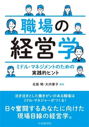 職場の経営学:ミドル・マネジメントのための実践的ヒント