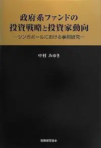 政府系ファンドの投資戦略と投資家動向-シンガポールにおける事例研究-