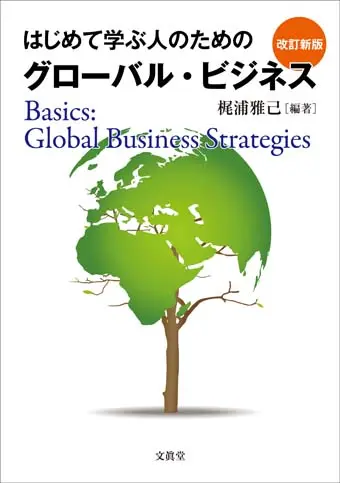 はじめて学ぶ人のためのグローバル・ビジネス