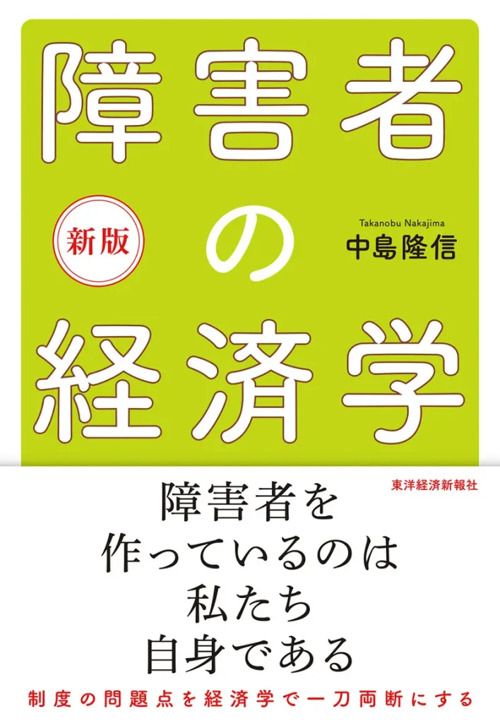 障害者の経済学