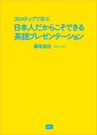 藤尾美佐先生
20ステップで学ぶ 日本人だからこそできる英語プレゼンテーション