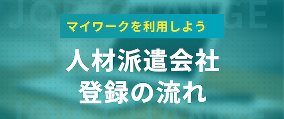 マイワーク_評判_マイワークを利用しよう　人材派遣会社登録の流れ