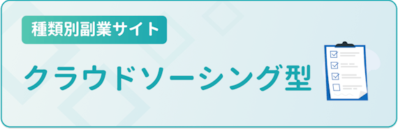 種類別副業サイト_クラウドソーシング型