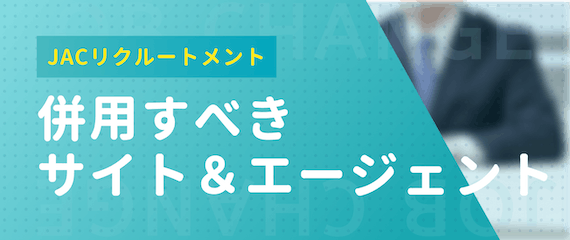 JACリクルートメント_併用_おすすめ_サイト・エージェント