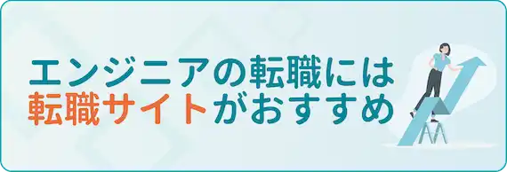 【大前提】エンジニアの転職は転職サイトを使うのがおすすめ！