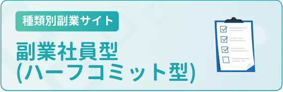 種類別副業サイト_副業社員(ハーフコミット)