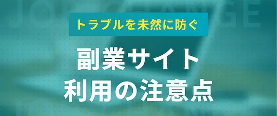 副業サイト_利用の注意点