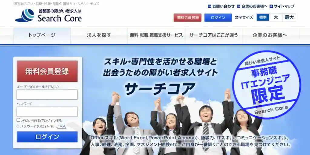 サーチコア｜平均年収400～500万円クラスの事務職・ITエンジニア専門サイト