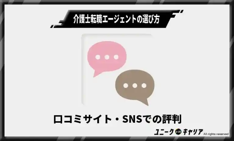 介護士転職エージェントの選び方3　口コミサイト・SNSでの評判