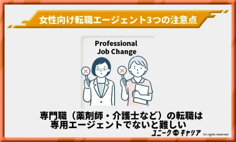 女性向け転職エージェントを利用する際の注意点3