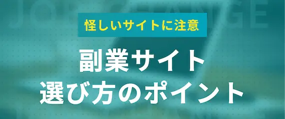 副業サイト_選び方のポイント