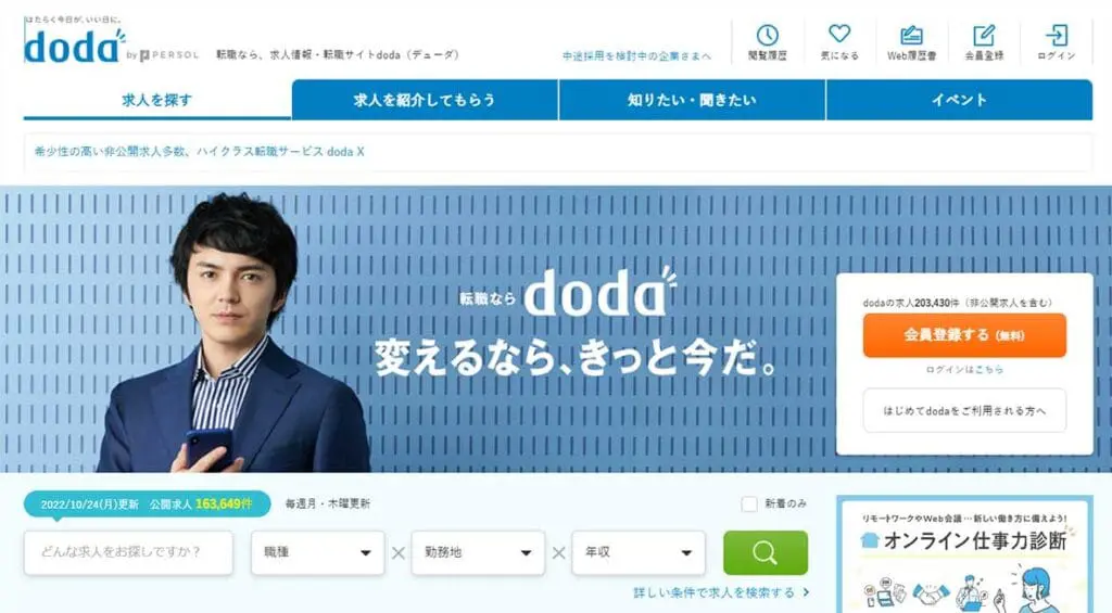 リクルートエージェント以外のおすすめ転職サイト・エージェント　doda