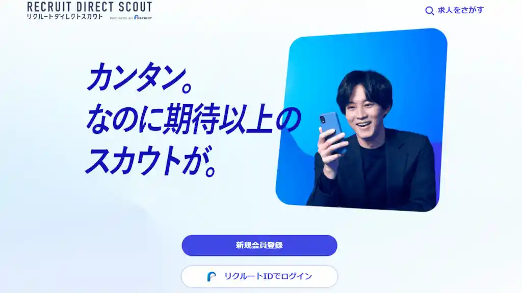 高年収を実現したいなら「リクルートダイレクトスカウト（旧CAREERCARVER）」