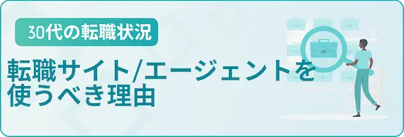 転職サイト/エージェントを使うべき理由