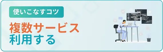 ジョブメドレー_使いこなすコツ_複数の転職サービスを利用する