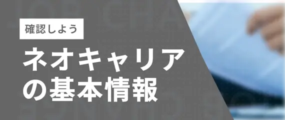 ネオキャリアの基本情報