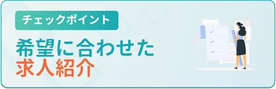 希望に合わせた求人紹介