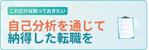 自己分析を通じて納得のいく転職を