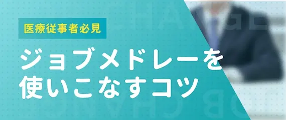 ジョブメドレーを安心して利用する2つのコツ