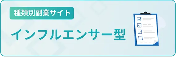 種類別副業サイト_インフルエンサー型