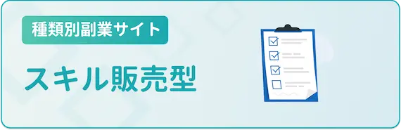 種類別副業サイト_スキル販売型