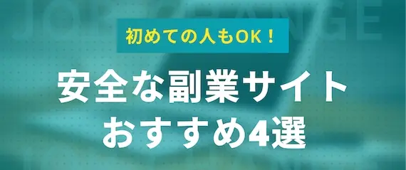 副業初めての人にもおすすめ！副業サイト4選