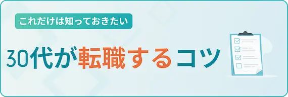 30代が転職で成功するコツ