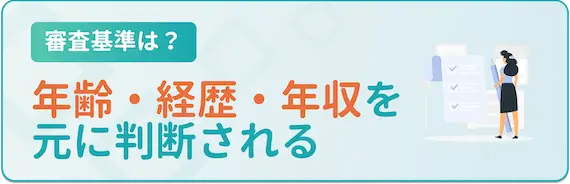 ビズリーチ　年齢・経歴・年収を元に判断