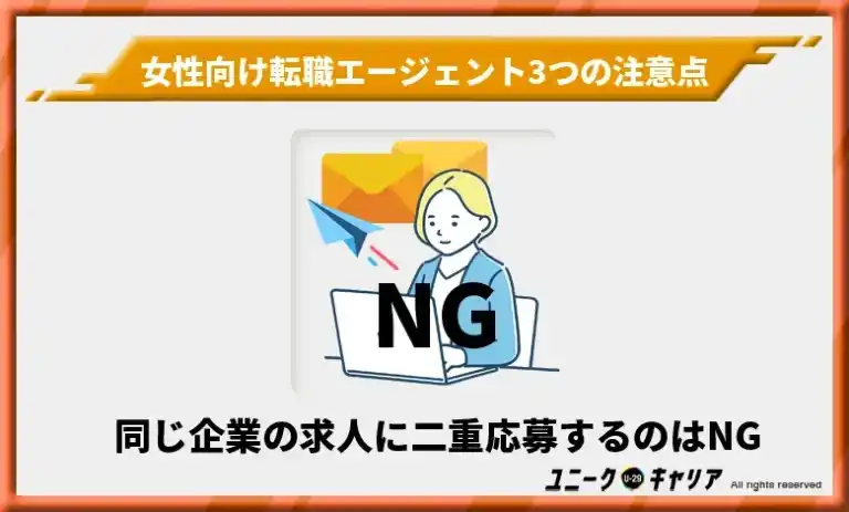 女性向け転職エージェントを利用する際の注意点2