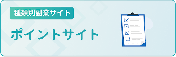 種類別副業サイト_ポイントサイト