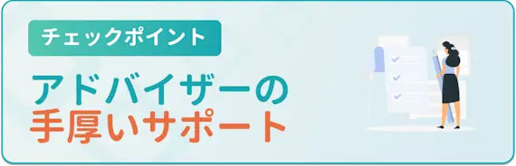 アドバイザーの手厚いサポート