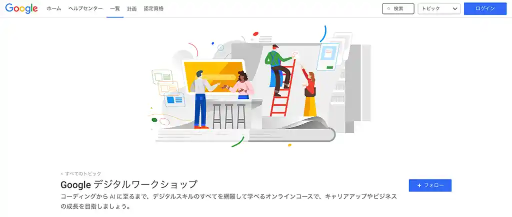 Googleデジタルワークショップ