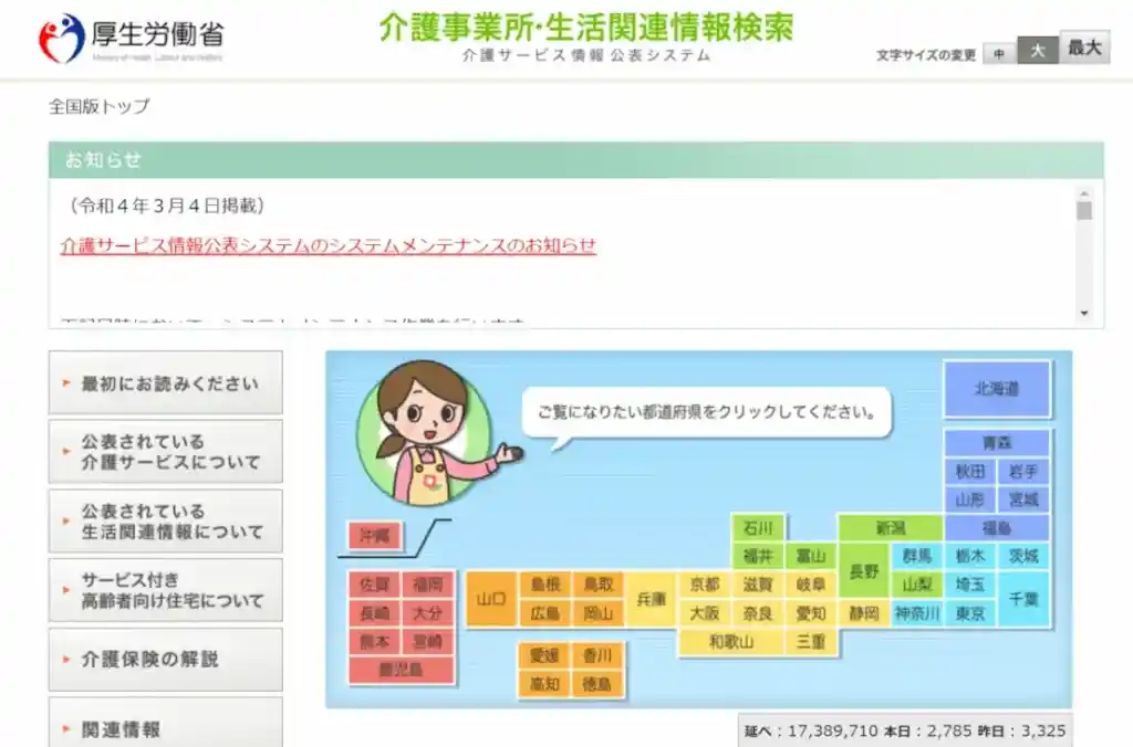 介護サービス情報公表システム　介護施設　評判