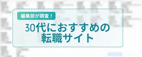 30代におすすめの転職サイト