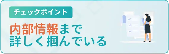 内部情報まで詳しく掴んでいる