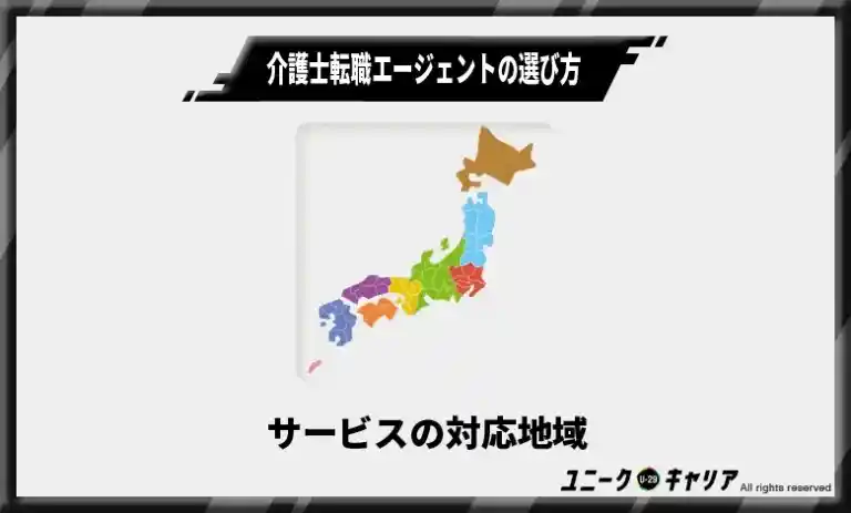 介護士転職エージェントの選び方1　サービスの対応地域