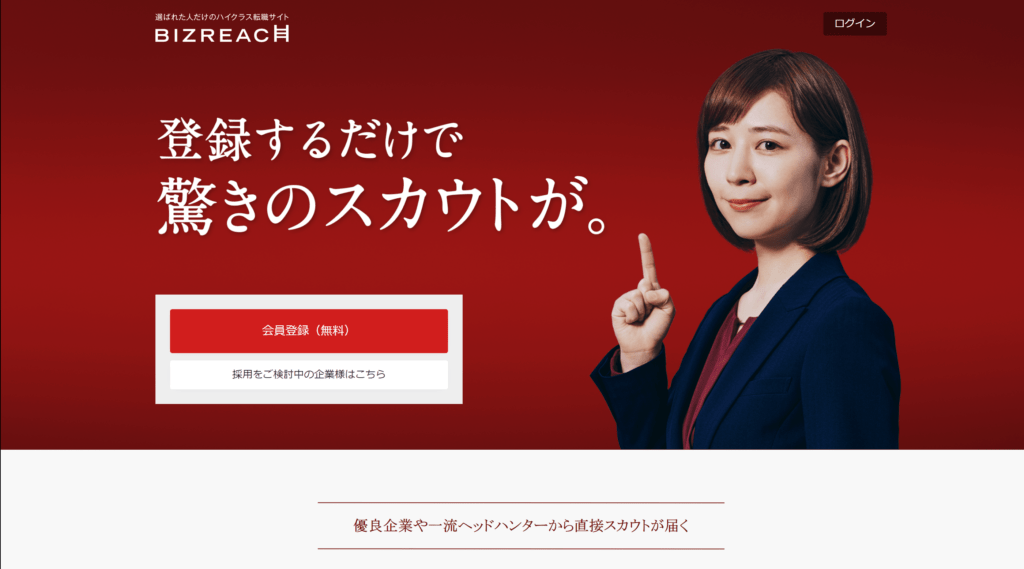 リクルートエージェント以外のおすすめ転職サイト・エージェント　ビズリーチ