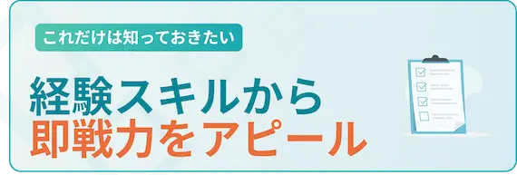 経験スキルから即戦力をアピール