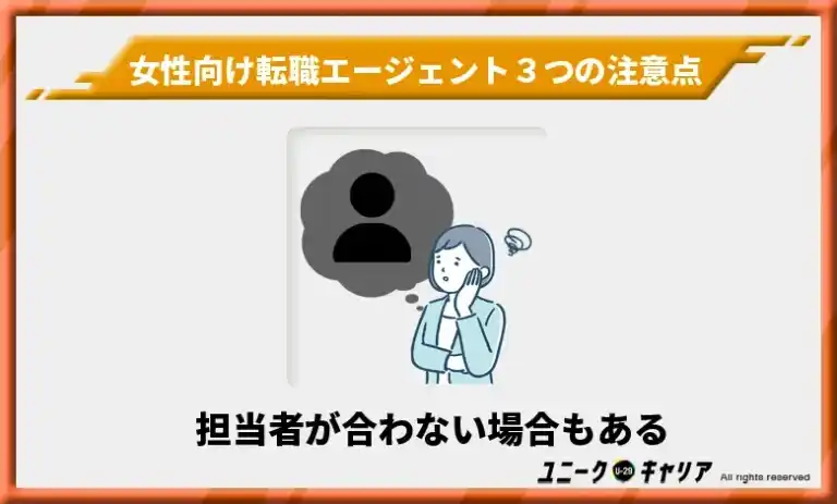 女性向け転職エージェントを利用する際の注意点1