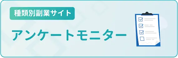 種類別副業サイト_アンケートモニター