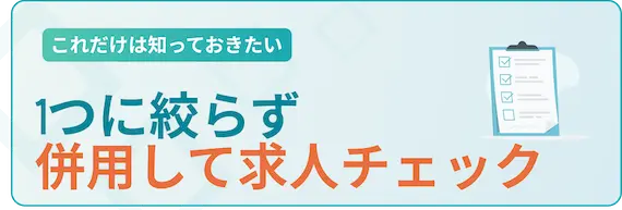 1つに絞らず併用して求人をチェック