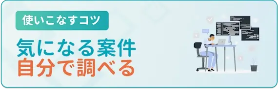 ジョブメドレー_使いこなすコツ_気になる施設は個別に調べる