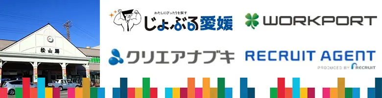 愛媛　転職エージェント