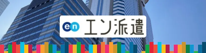 en派遣　エン派遣　評判