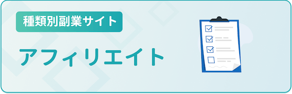 種類別副業サイト_アフィリエイト