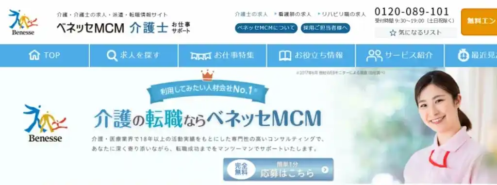 介護士転職エージェント　おすすめ
ベネッセMCM介護士