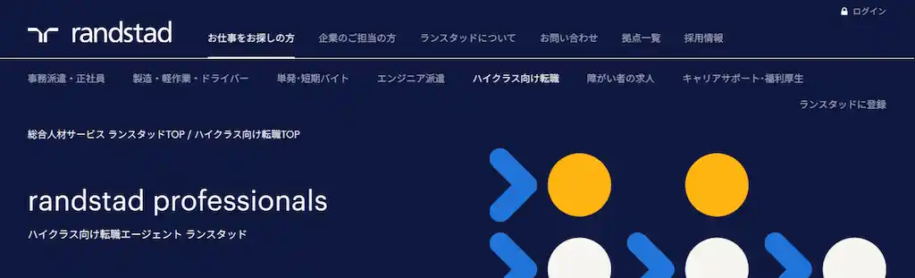 外資系企業への転職なら「ランスタッド」