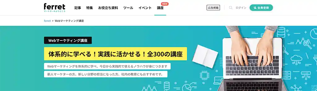 Ferret WEBマーケティング講座