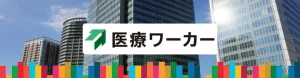 医療ワーカー　評判