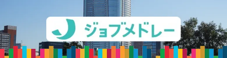 ジョブメドレー　評判